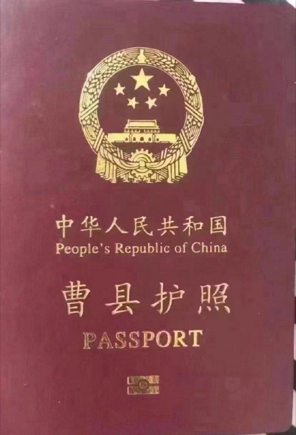 曹县护照图片分享