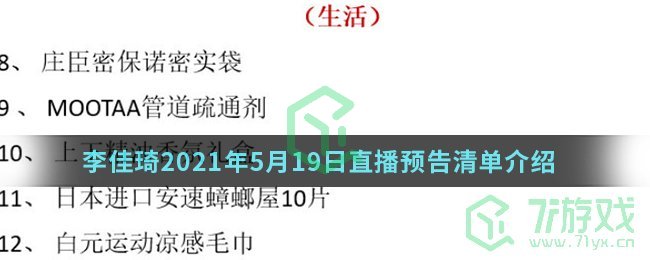 李佳琦2021年5月19日直播预告清单介绍