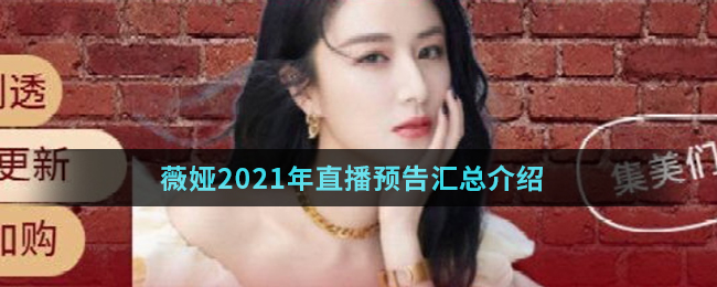 薇娅2021年直播预告汇总介绍