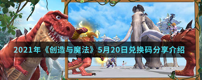 2021年《创造与魔法》5月20日兑换码分享介绍