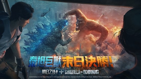 《明日之后》X《哥吉拉大战金刚》末日巅峰对决全新来袭！