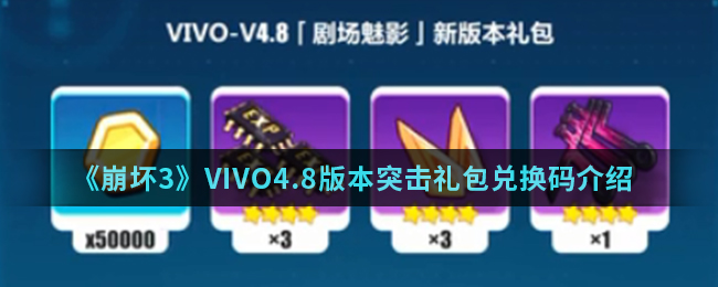 《崩坏3》VIVO4.8版本突击礼包兑换码介绍