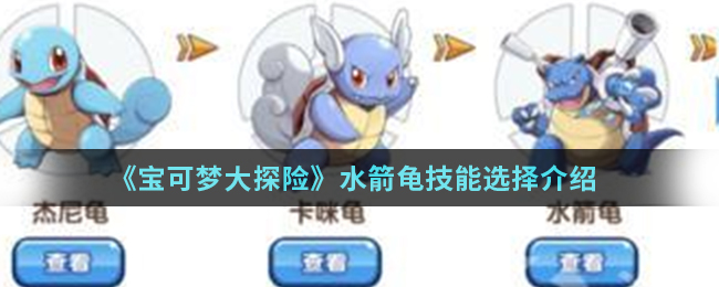 《宝可梦大探险》水箭龟技能选择介绍