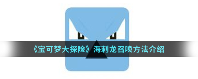 《宝可梦大探险》海刺龙召唤方法介绍