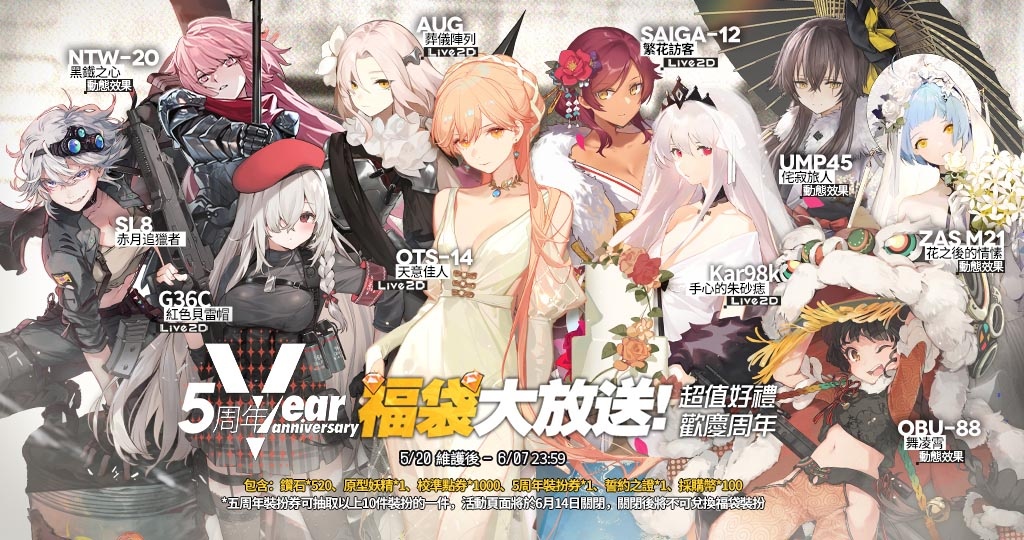 《少女前线》全球上市5 周年庆典即将展开全新装扮与诸多周年特别活动开跑