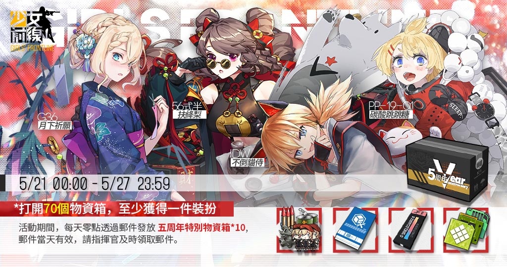 《少女前线》全球上市5 周年庆典即将展开全新装扮与诸多周年特别活动开跑