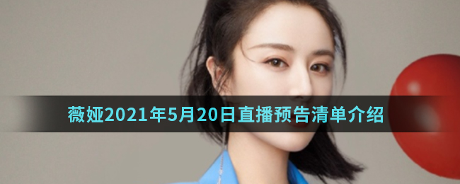 薇娅2021年5月20日直播预告清单介绍