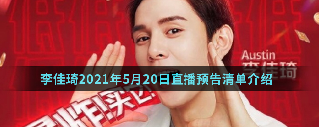 李佳琦2021年5月20日直播预告清单介绍