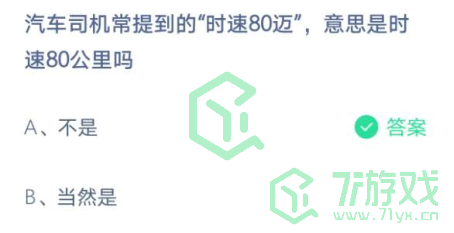 汽车司机常提到的“时速80迈”，意思是时速80公里吗