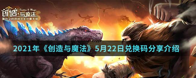 2021年《创造与魔法》5月22日兑换码分享介绍