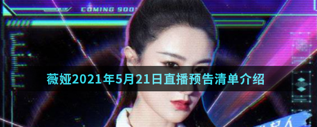 薇娅2021年5月21日直播预告清单介绍