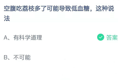 空腹吃荔枝多了可能导致低血糖，这种说法