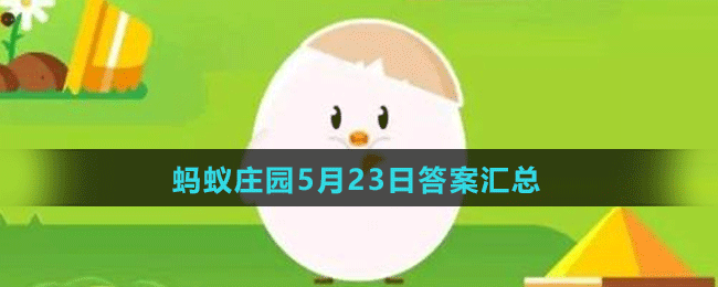 蚂蚁庄园5月23日答案汇总