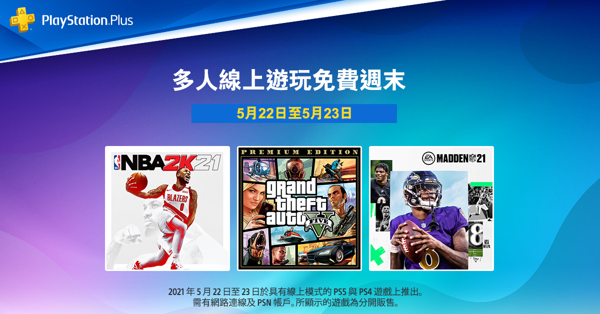 PlayStation「2021 Days of Play」庆祝活动现已登场本周末可享免费多人线上游玩