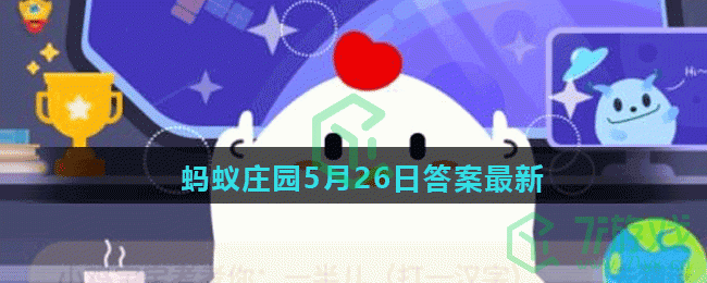 蚂蚁庄园5月26日答案最新