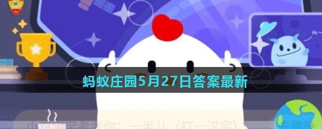 蚂蚁庄园5月27日答案最新