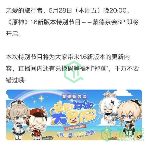 《原神》1.6前瞻直播时间及兑换码分享