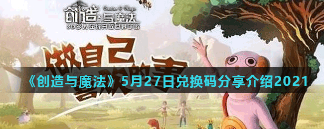 2021年《创造与魔法》5月27日兑换码分享介绍