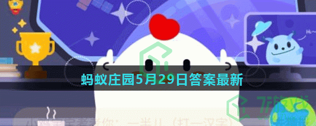 蚂蚁庄园5月29日答案最新