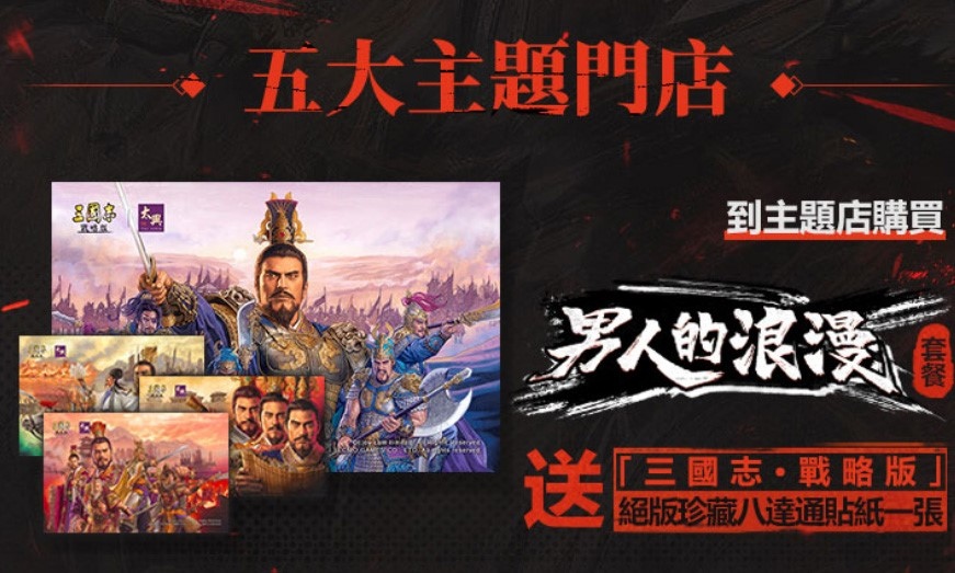 《三国志战略版》X香港太兴联动正式启动台港澳联合同庆演绎男人的浪漫