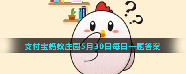 蚂蚁庄园5月30日答案最新