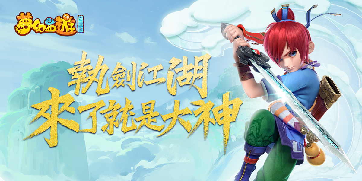 《梦幻西游放置版》台湾代理权确定将带来遨游三界的全新放置体验