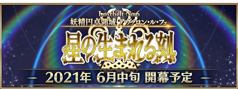 《Fate/Grand Order》日版第2 部第6 章「星辰诞生之刻」将于6 月中旬开幕