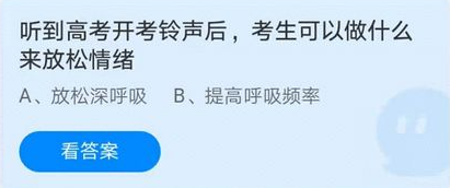 听到高考开考铃声后，考生可以做什么来放松情绪？