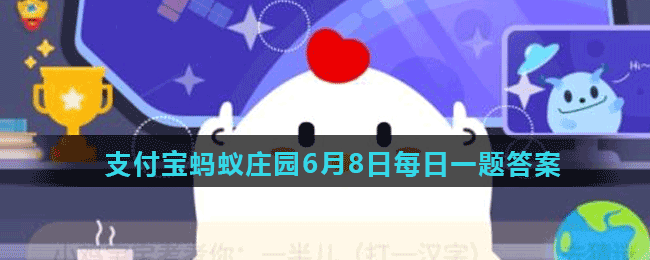 蚂蚁庄园6月8日答案最新