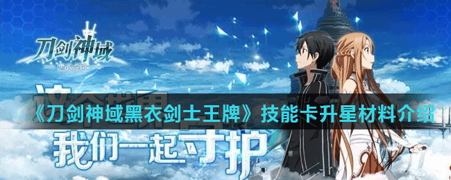 《刀剑神域黑衣剑士王牌》技能卡升星材料介绍