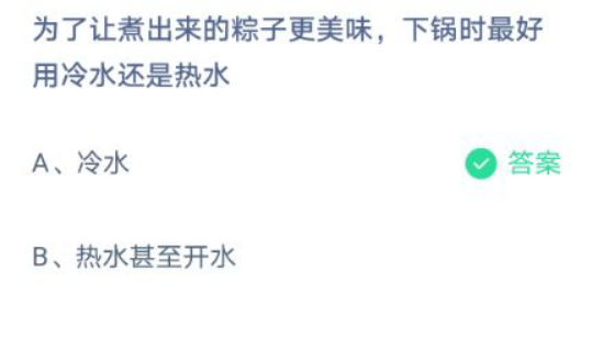 为了让煮出来的粽子更美味，下锅时最好用冷水还是热水