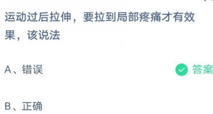 运动过后拉伸，要拉到局部疼痛才有效果，该说法