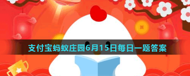 蚂蚁庄园6月15日答案最新