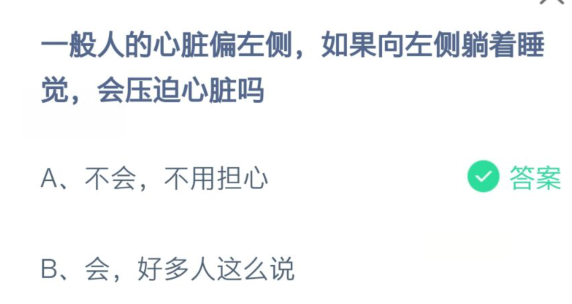 一般人的心脏偏左侧，如果向左侧躺着睡觉，会压迫心脏吗