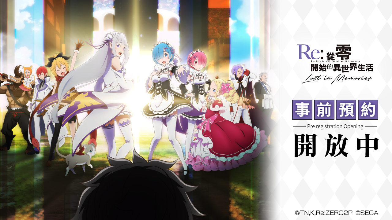 《Re：从零开始的异世界生活Lost in Memories》删档封测即将启动！填问卷抽抢先领取资格，预约活动同步进行中！