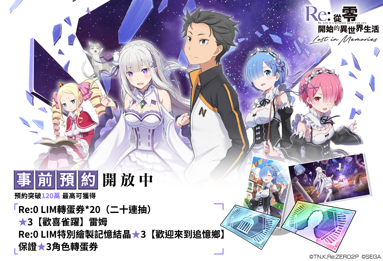 《Re：从零开始的异世界生活Lost in Memories》删档封测即将启动！填问卷抽抢先领取资格，预约活动同步进行中！