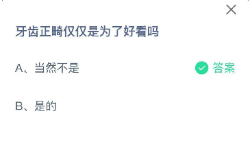 牙齿正畸仅仅是为了好看吗