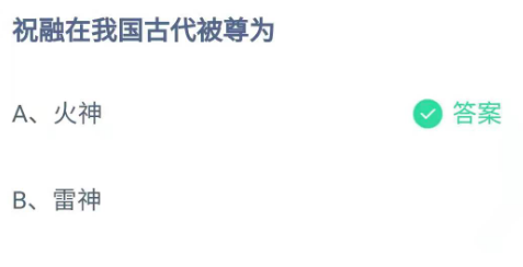 祝融在我国被尊为