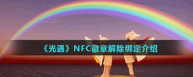 《光遇》NFC徽章解除绑定介绍