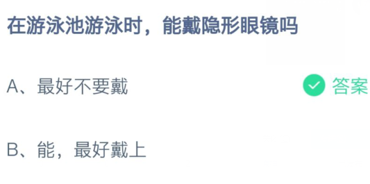 在游泳池游泳时，能戴隐形眼镜吗