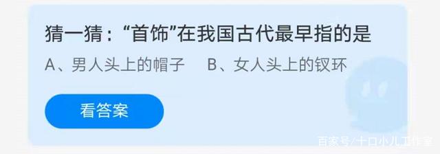 猜一猜首饰在我国古代最早指的是