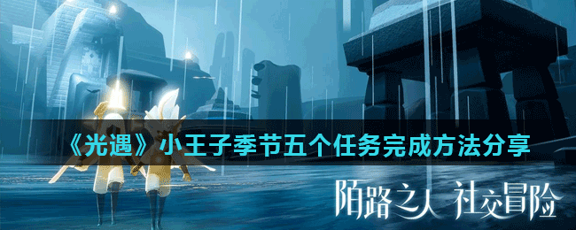 《光遇》小王子季节五个任务完成方法分享