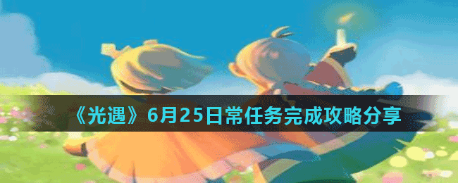 《光遇》6月25日常任务完成攻略分享