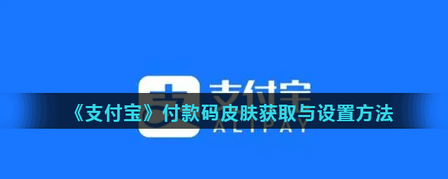《支付宝》付款码皮肤获取与设置方法