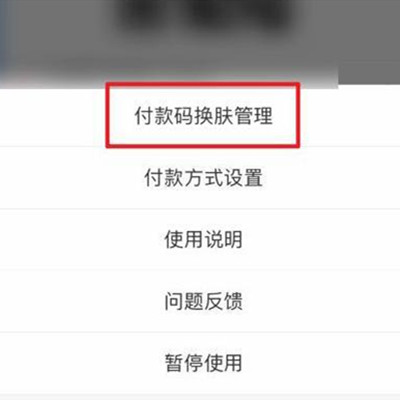 《支付宝》付款码皮肤获取与设置方法