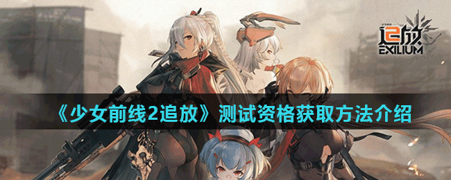 《少女前线2追放》测试资格获取方法介绍