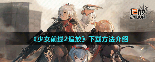 《少女前线2追放》下载方法介绍
