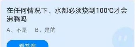 在任何情况下，水都必须烧到100度才会沸腾吗