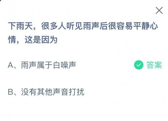 下雨天，很多人听见雨声后很容易平静心情，这是因为
