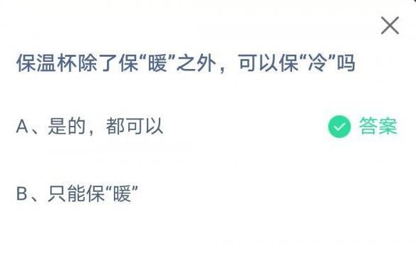 保温杯除了保暖之外，可以保冷吗